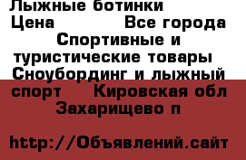 Лыжные ботинки Fischer › Цена ­ 1 000 - Все города Спортивные и туристические товары » Сноубординг и лыжный спорт   . Кировская обл.,Захарищево п.